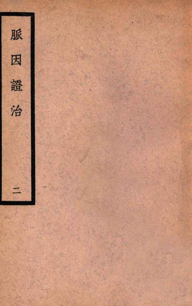 中国医学大成  脉因证治  2